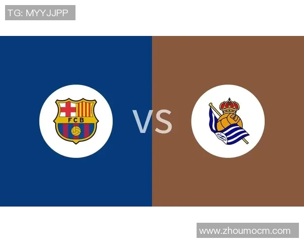 皇家社会与巴塞罗那历史交锋回顾及战绩分析
