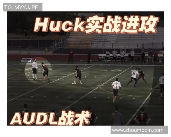 飞盘战术解析：杭州飞盘队如何构建高效反击体系与战术配合